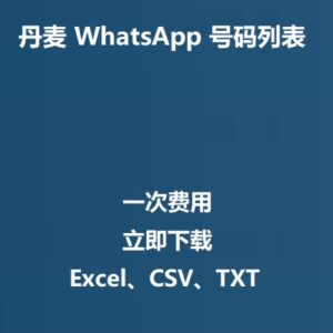 丹麦 WhatsApp 号码列表