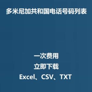 多米尼加共和国电话号码列表