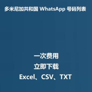 多米尼加共和国 WhatsApp 号码列表