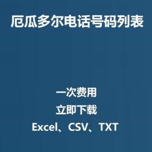 厄瓜多尔电话号码列表