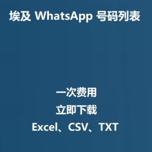 埃及 WhatsApp 号码列表
