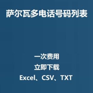 萨尔瓦多电话号码列表
