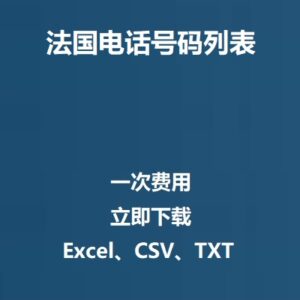 法国电话号码列表