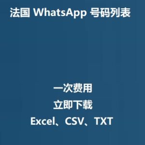 法国 WhatsApp 号码列表