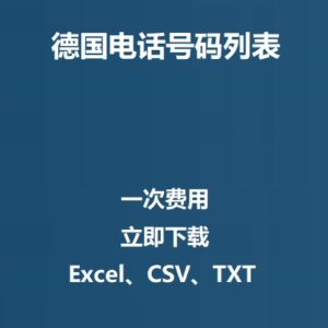德国电话号码列表