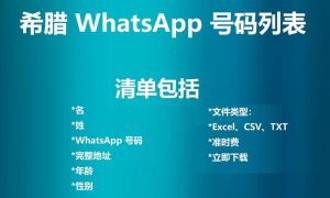 希腊 WhatsApp 号码列表