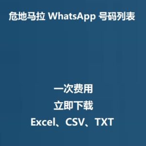 危地马拉 WhatsApp 号码列表
