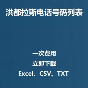 洪都拉斯电话号码列表