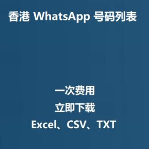 洪都拉斯 WhatsApp 号码列表