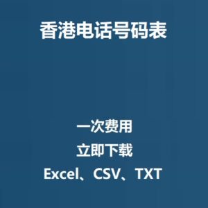 香港电话号码表