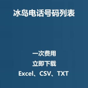 冰岛电话号码列表