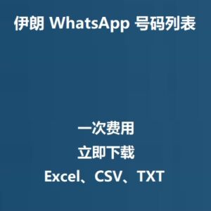 伊朗 WhatsApp 号码列表