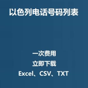 以色列电话号码列表