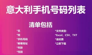 意大利电话号码列表