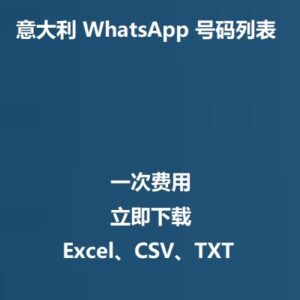 意大利 WhatsApp 号码列表