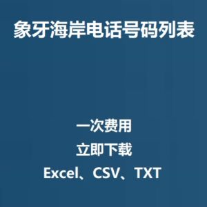 象牙海岸电话号码列表