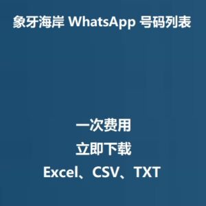 象牙海岸 WhatsApp 号码列表