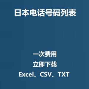 日本电话号码列表