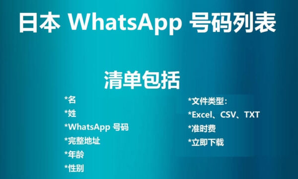 日本 WhatsApp 号码列表