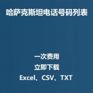 哈萨克斯坦电话号码列表