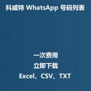 科威特 WhatsApp 号码列表