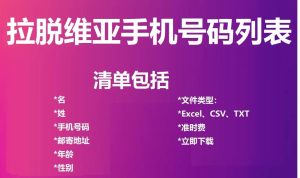 拉脱维亚电话号码列表