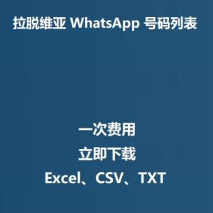 拉脱维亚 WhatsApp 号码列表
