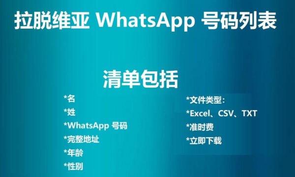 拉脱维亚 WhatsApp 号码列表