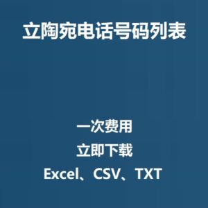 立陶宛电话号码列表
