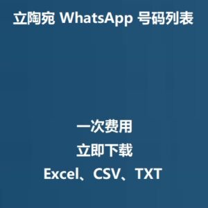立陶宛 WhatsApp 号码列表