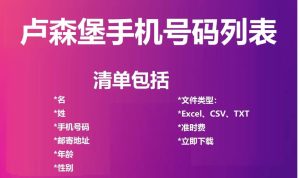 卢森堡电话号码列表