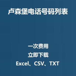 卢森堡电话号码列表