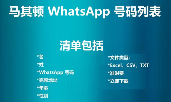 马其顿 WhatsApp 号码列表