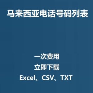 马来西亚电话号码列表