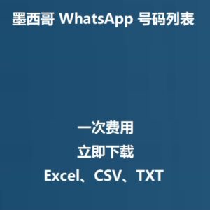 墨西哥 WhatsApp 号码列表
