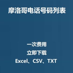 摩洛哥电话号码列表