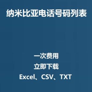 纳米比亚电话号码列表