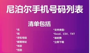 尼泊尔电话号码列表