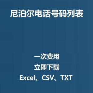 尼泊尔电话号码列表