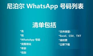 尼泊尔 WhatsApp 号码列表