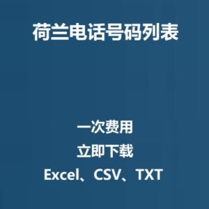 荷兰电话号码列表
