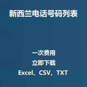 新西兰电话号码列表