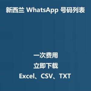 新西兰 WhatsApp 号码列表
