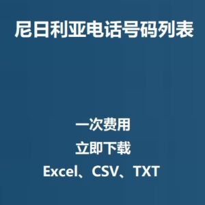 尼日利亚电话号码列表