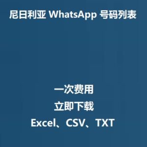 尼日利亚 WhatsApp 号码列表