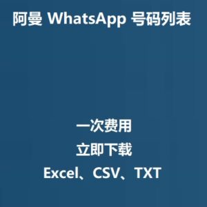 阿曼 WhatsApp 号码列表