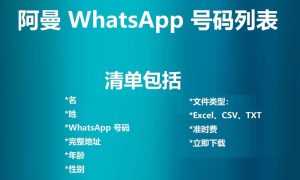 阿曼 WhatsApp 号码列表