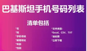 巴基斯坦电话号码列表