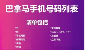 巴拿马电话号码列表