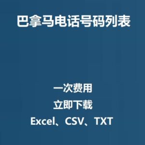 巴拿马电话号码列表
